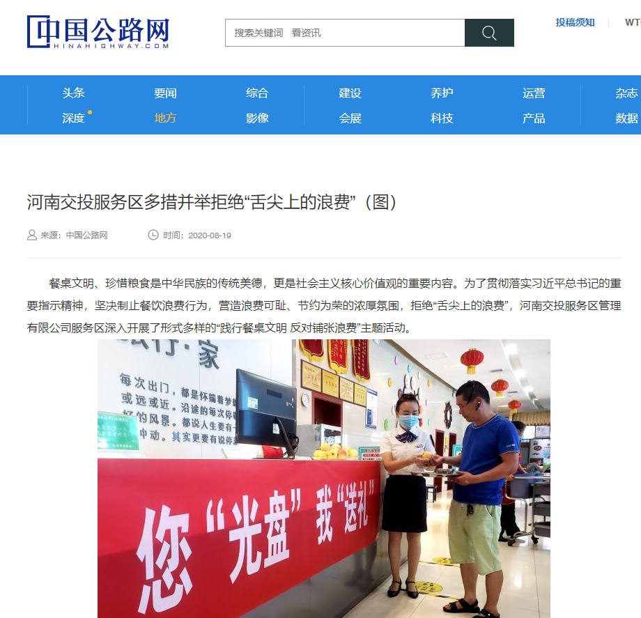 中国公路网：河南交投服务区多措并举拒绝“舌尖上的浪费”.png
