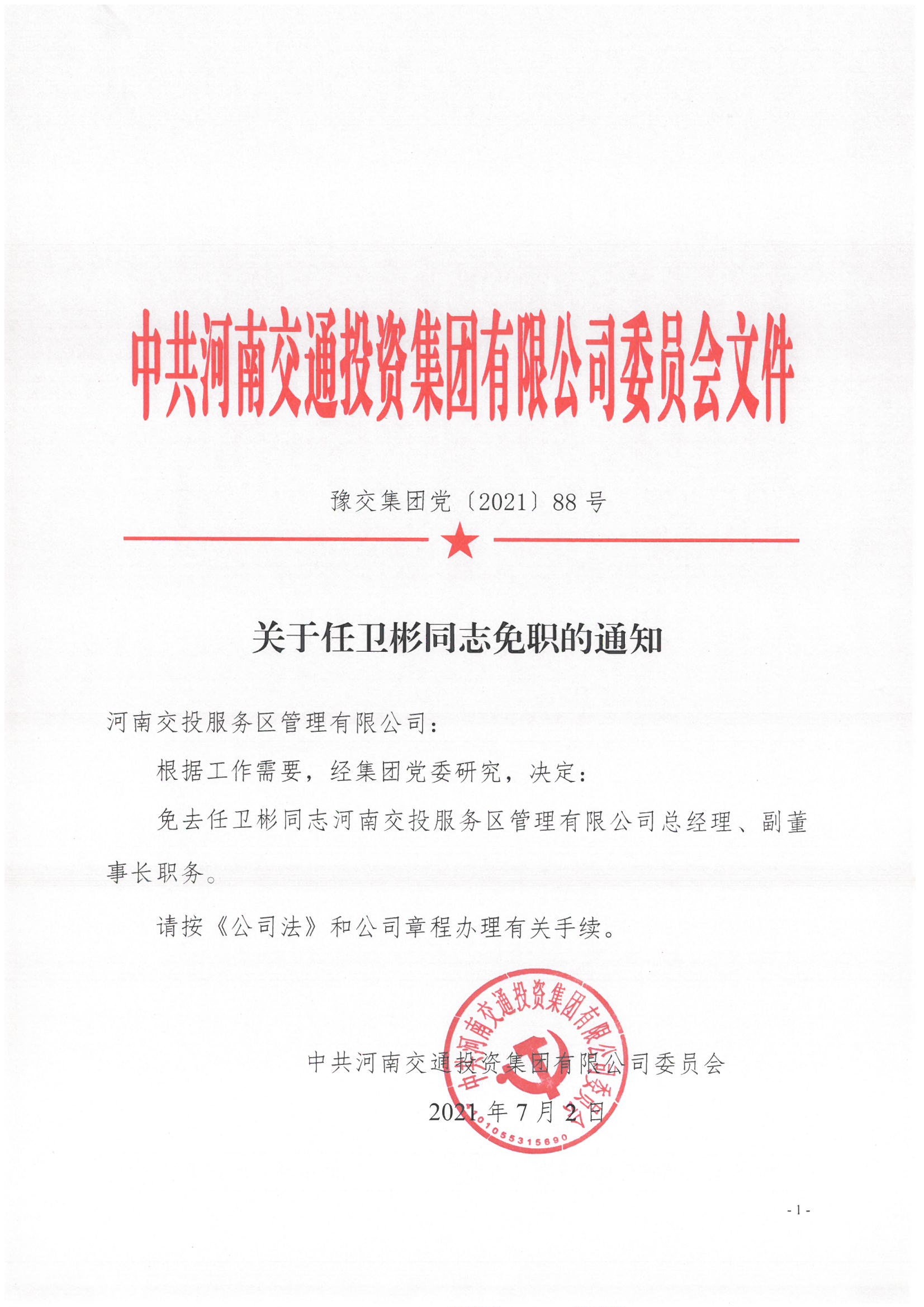 豫交集团党〔2021）88号_页面_1.jpg