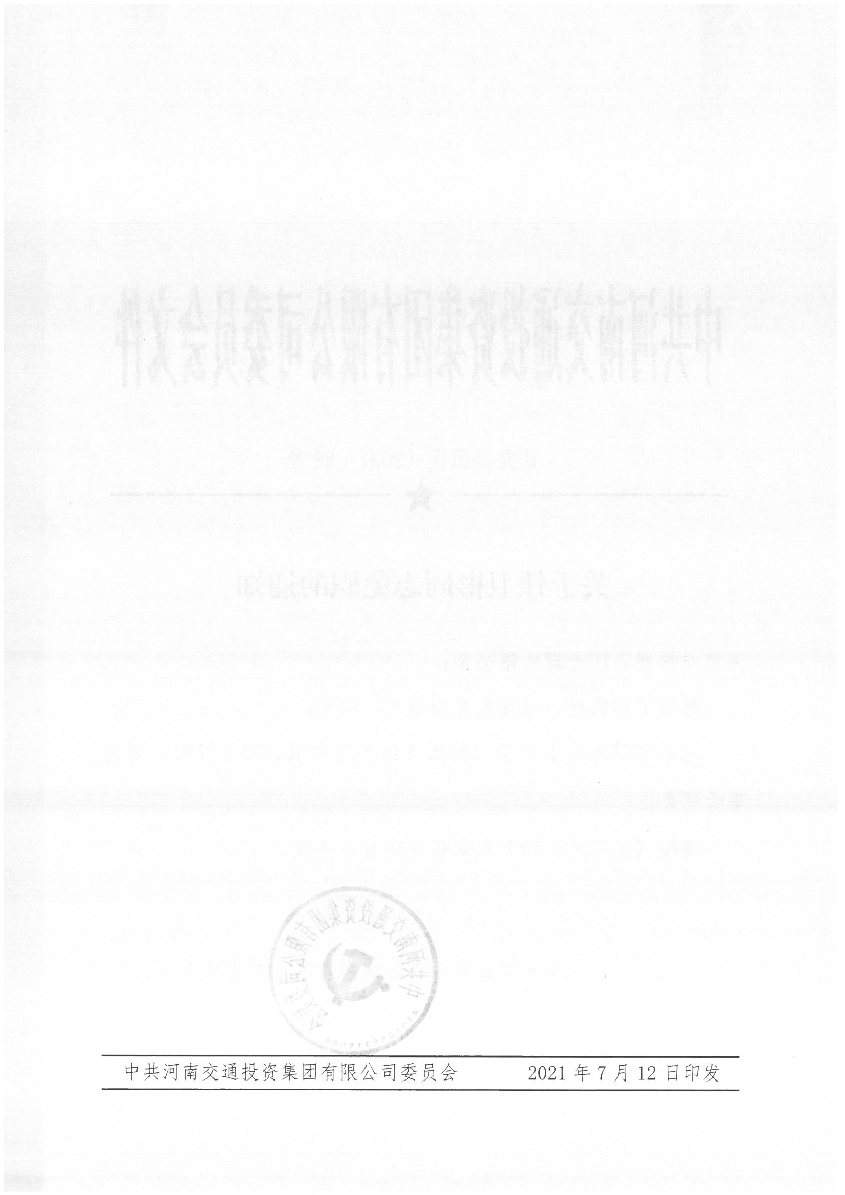 豫交集团党〔2021）88号_页面_2.jpg