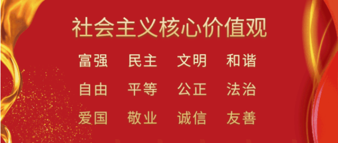 社会主义核心价值观图片.png